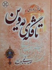 دیوان خواجه شمس الدین محمدحافظ شیرازی ترجمه کردی - تاڤگەی ئەوین